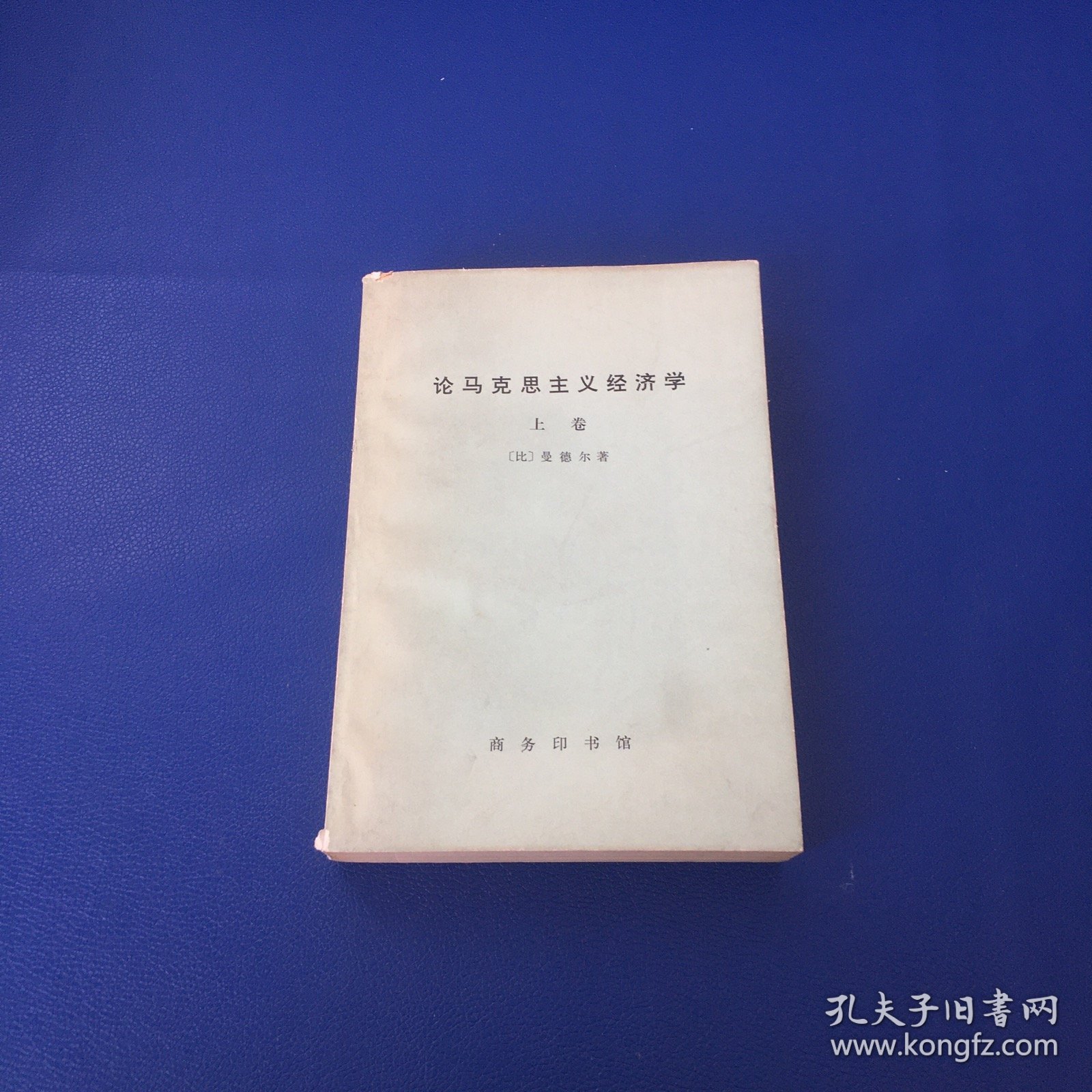 论马克思主义经济学 上卷 70年代书籍