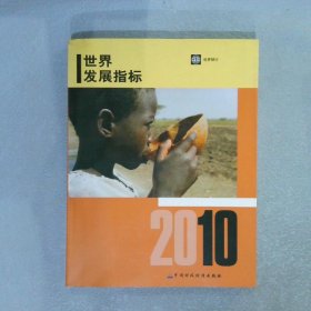 2010年世界发展指标