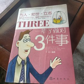 一辈子做对3件事