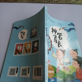 全新注音版统编语文教材快乐读书吧二年级下册 神笔马良
