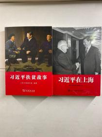 习近平扶贫故事、在上海（合售）正版现货、内页干净