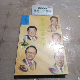 香港企業(yè)大王