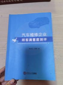 汽车维修企业顾客满意度测评