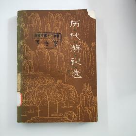 历代游记选