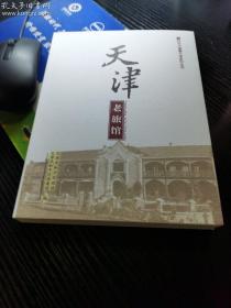 天津文史大白本天津老旅馆。