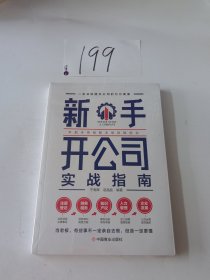 新手开公司实战指南（一本书讲透开公司的方方面面，手把手带领新手低风险创业）