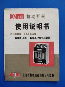 DZ10-100自动开关使用说明书