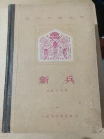 新兵——亚非文学丛书 大32开精装 59年2印