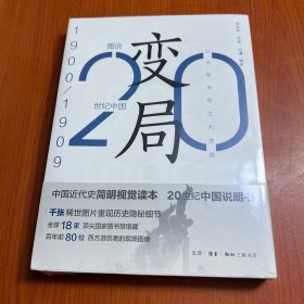 变局：20世纪中国1900-1909