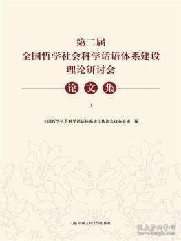 第二届全国哲学社会科学话语体系建设理论研讨会论文集