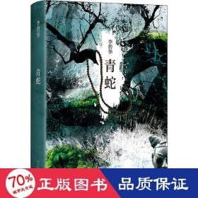青蛇 中国科幻,侦探小说 李碧华