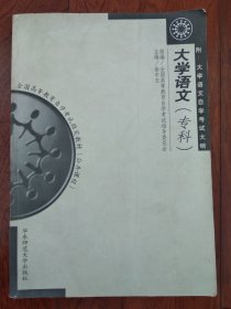 大学语文(专科)