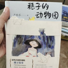 穗子的动物园（严歌苓2019新作）