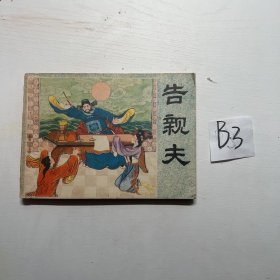 告亲夫 连环画