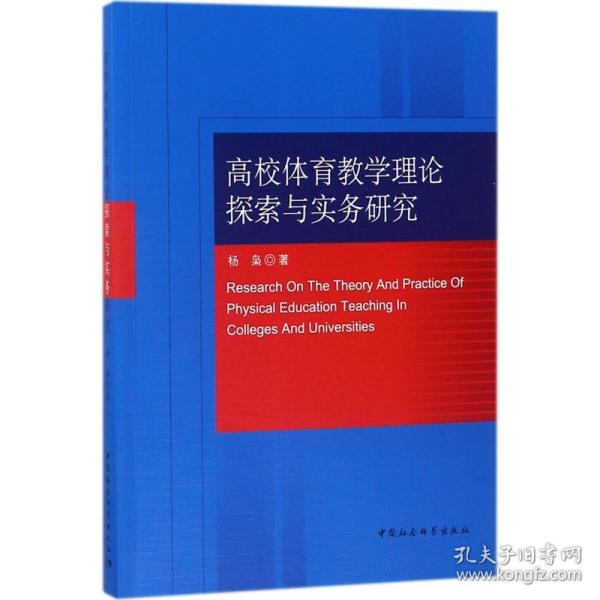 高校体育教学理论探索与实务研究