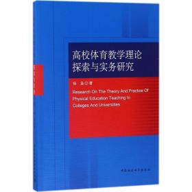 高校体育教学理论探索与实务研究