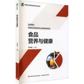 食品营养与健康 大中专高职医药卫生 浮吟梅主编