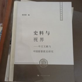 史料与视界：中文文献与中国基督教史研究