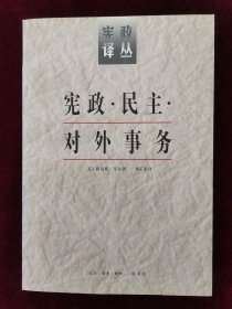 宪政.民主.对外事务-宪政译丛（1996年一版一印）