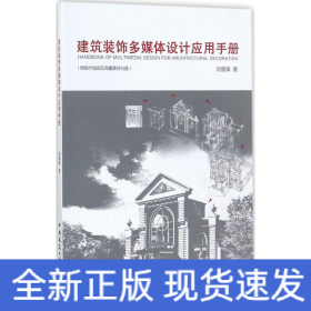 建筑裝飾多媒體設(shè)計應(yīng)用手冊
