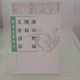 湘山野录 续录 玉壶清话