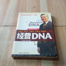 经营DNA