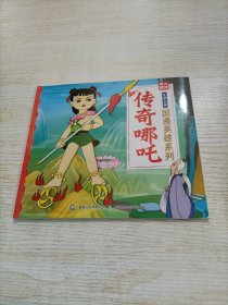 上海美影 传奇哪咤（后页被剪）