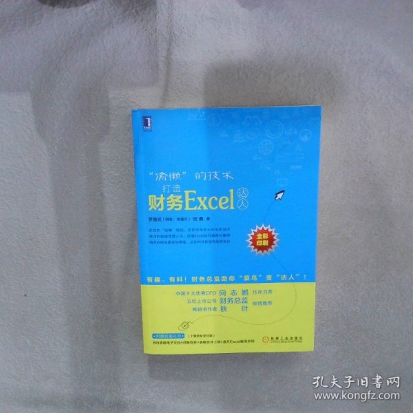 “偷懒”的技术：打造财务Excel达人