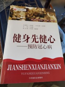 健身先健心：预防冠心病，有印章