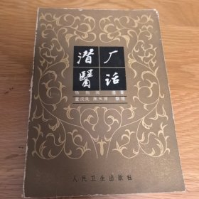 潜厂医话，1985年一版一印