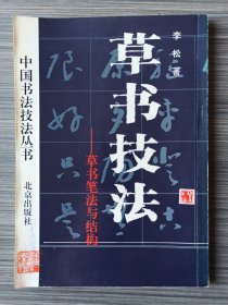 中国书法技法丛书《草书技法——草书笔法与结体》李松著