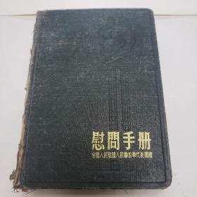 50年代日记本。慰问手册