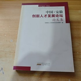 中国·安徽创新人才发展论坛论文集