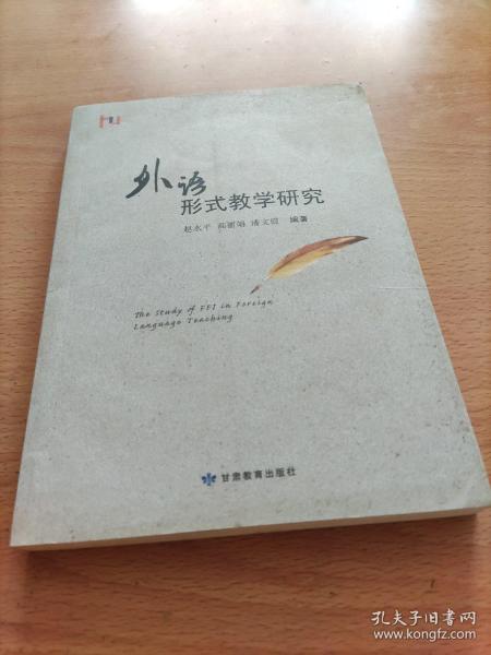 外语形式教学研究