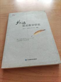 外语形式教学研究