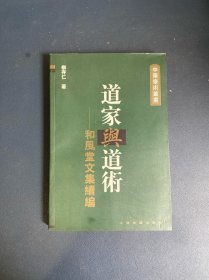道家与道术-和风堂文集续编：中华学术丛书