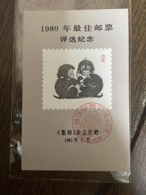 1980年猴评选纪念张