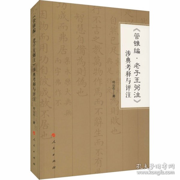 《管锥编·老子王弼注》涉典考释与评注