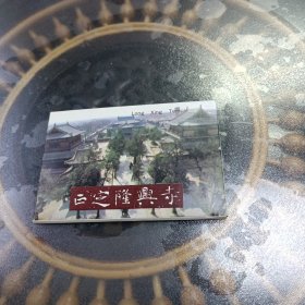 正定隆兴寺【明信片10枚】