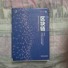 区块链：定义未来金融与经济新格局