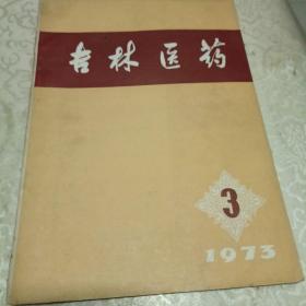 吉林医药1973年3