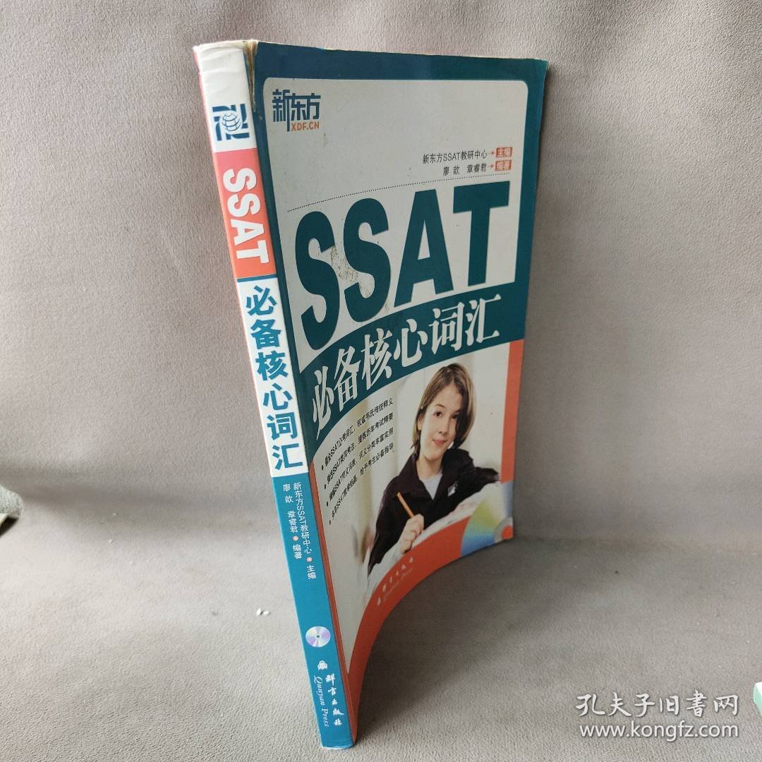 SSAT必备核心词汇廖歆//章睿君9787802562516