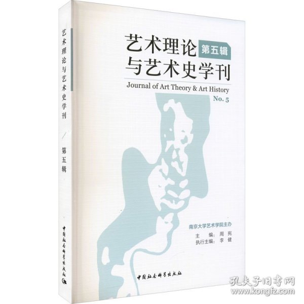 艺术理论与艺术史学刊（第五辑）