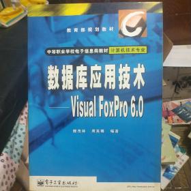 数据库应用技术--Visual FoxPro 6.0