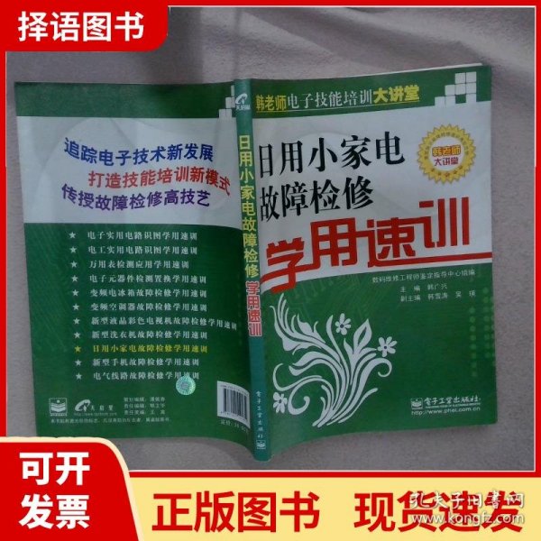 日用小家电故障检修学用速训