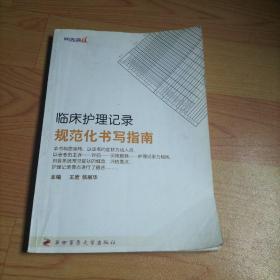 临床护理记录规范化书写指南