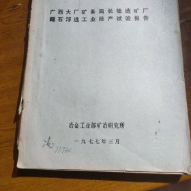 广西大厂矿务局长坡选矿厂锡石浮选工业投产试验报告