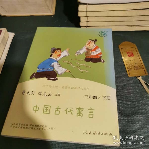 快乐读书吧中国古代寓言人教版三年级下册教育部（统）编语文教材指定推荐必读书目