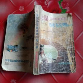 全国铁路旅客列车时刻表
93一94