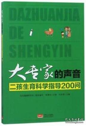 大专家的声音 : 二孩生育科学指导200问